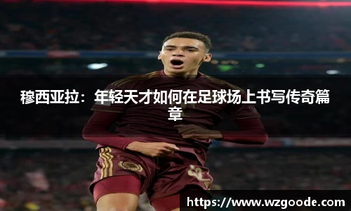 穆西亚拉：年轻天才如何在足球场上书写传奇篇章