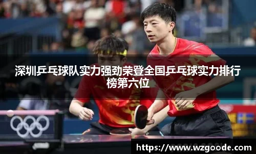 深圳乒乓球队实力强劲荣登全国乒乓球实力排行榜第六位