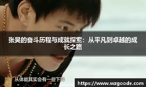 张昊的奋斗历程与成就探索：从平凡到卓越的成长之路