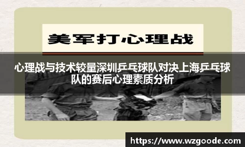 心理战与技术较量深圳乒乓球队对决上海乒乓球队的赛后心理素质分析