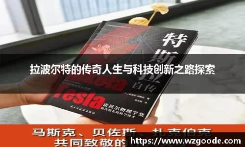 拉波尔特的传奇人生与科技创新之路探索