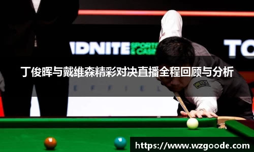 丁俊晖与戴维森精彩对决直播全程回顾与分析
