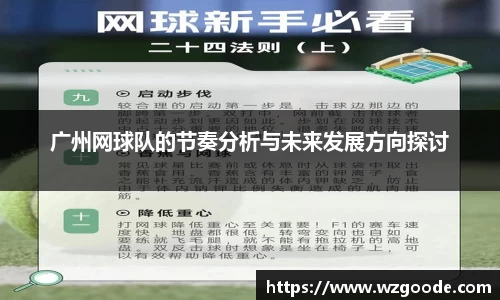 广州网球队的节奏分析与未来发展方向探讨