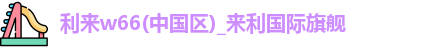w66国际